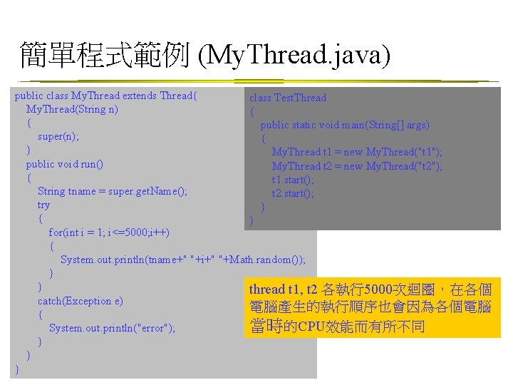 簡單程式範例 (My. Thread. java) public class My. Thread extends Thread{ class Test. Thread My.