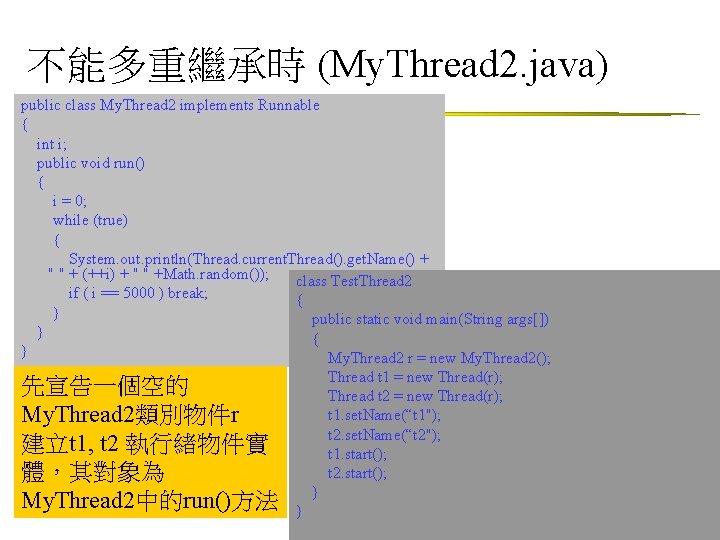 不能多重繼承時 (My. Thread 2. java) public class My. Thread 2 implements Runnable { int