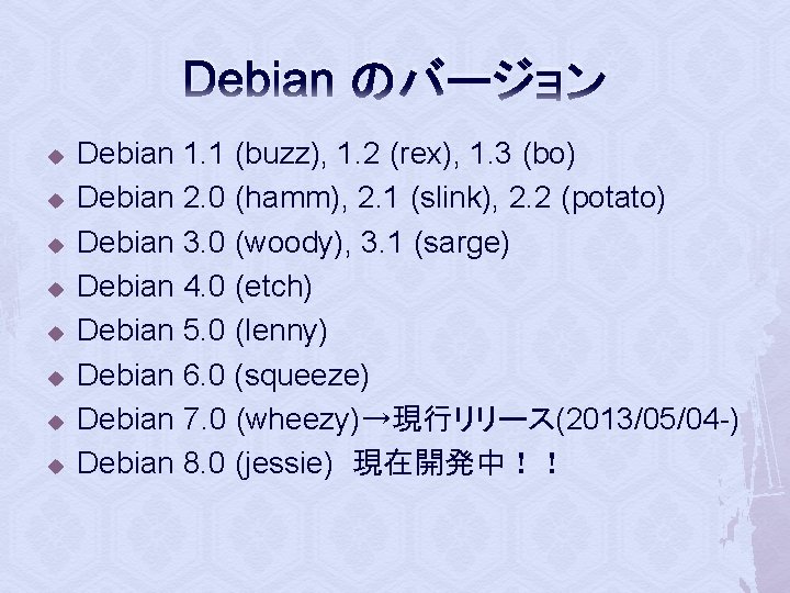 Debian のバージョン u u u u Debian 1. 1 (buzz), 1. 2 (rex), 1.