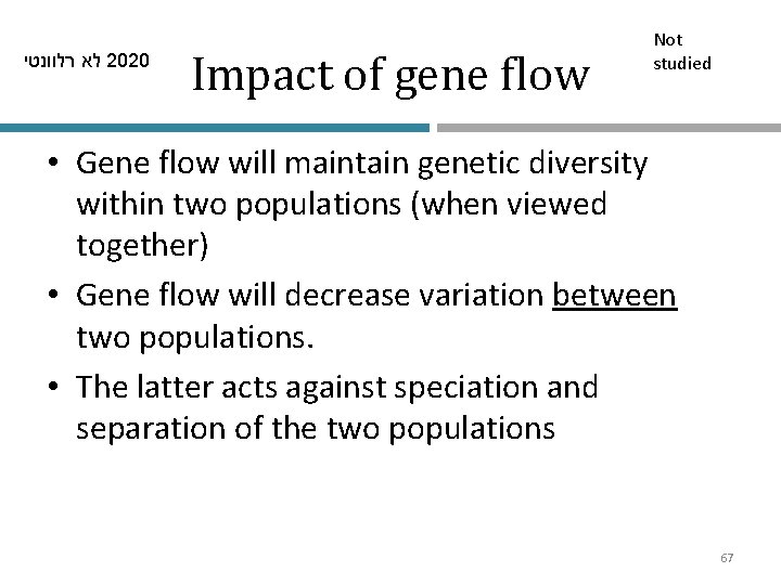  לא רלוונטי 2020 Impact of gene flow Not studied • Gene flow will