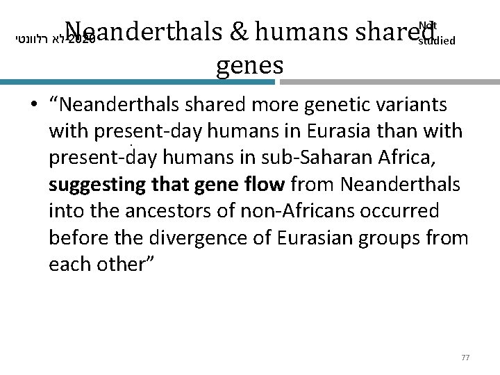 Neanderthals & humans shared genes לא רלוונטי 2020 Not studied • “Neanderthals shared more