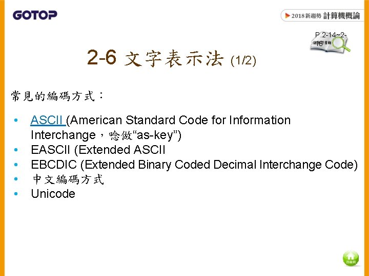 2 -6 文字表示法 (1/2) P. 2 -14~216 常見的編碼方式： • ASCII (American Standard Code for