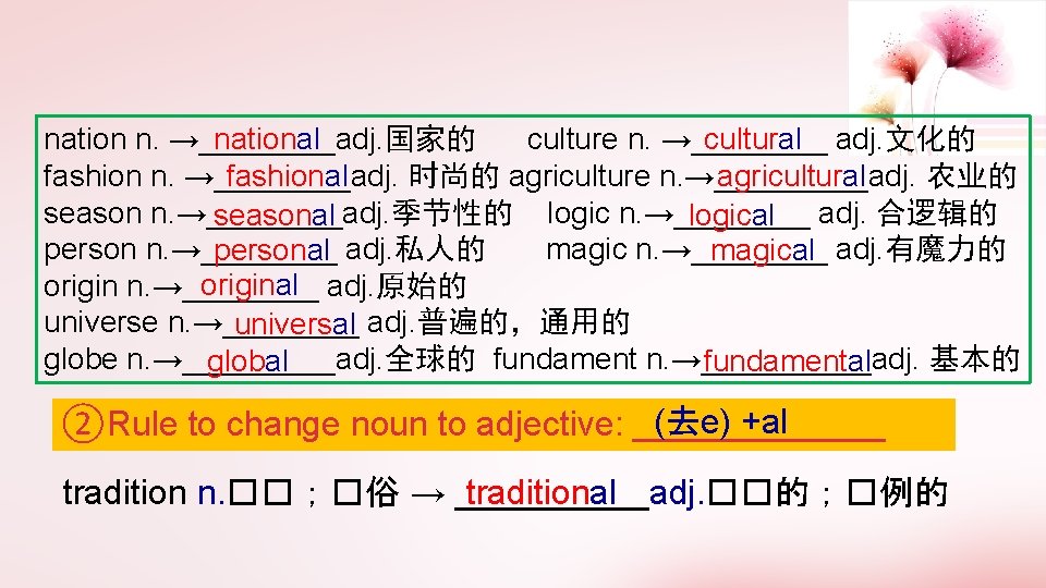 national cultural adj. 文化的 nation n. →____adj. 国家的 culture n. →____ fashion n. →____adj.