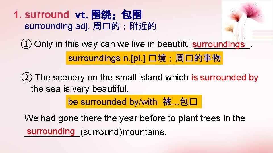 1. surround vt. 围绕；包围 surrounding adj. 周�的；附近的 ① Only in this way can we
