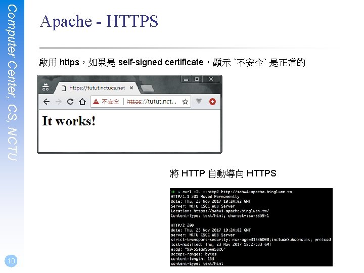 Computer Center, CS, NCTU Apache - HTTPS 啟用 https，如果是 self-signed certificate，顯示 `不安全` 是正常的 將