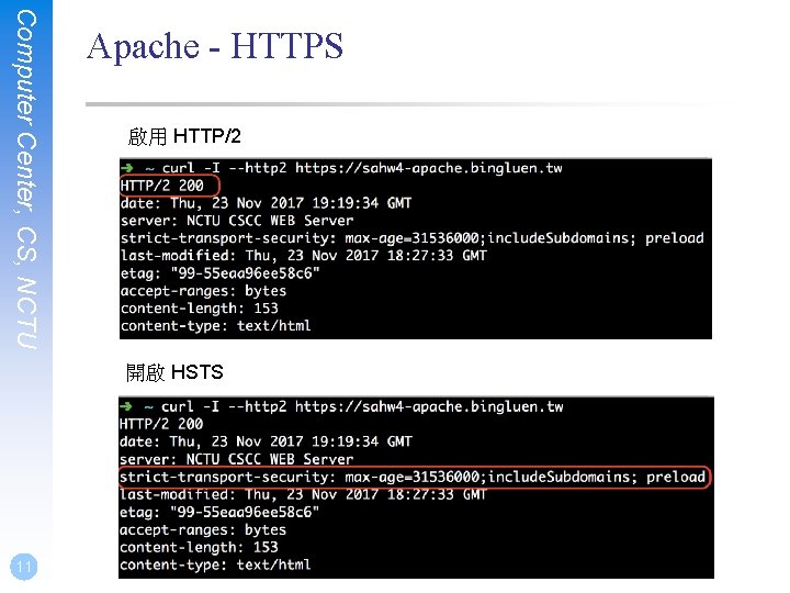 Computer Center, CS, NCTU Apache - HTTPS 啟用 HTTP/2 開啟 HSTS 11 
