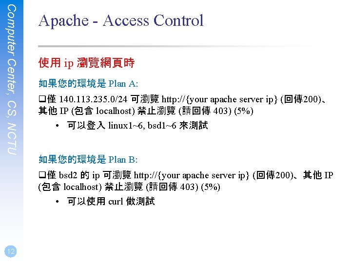Computer Center, CS, NCTU Apache - Access Control 使用 ip 瀏覽網頁時 如果您的環境是 Plan A: