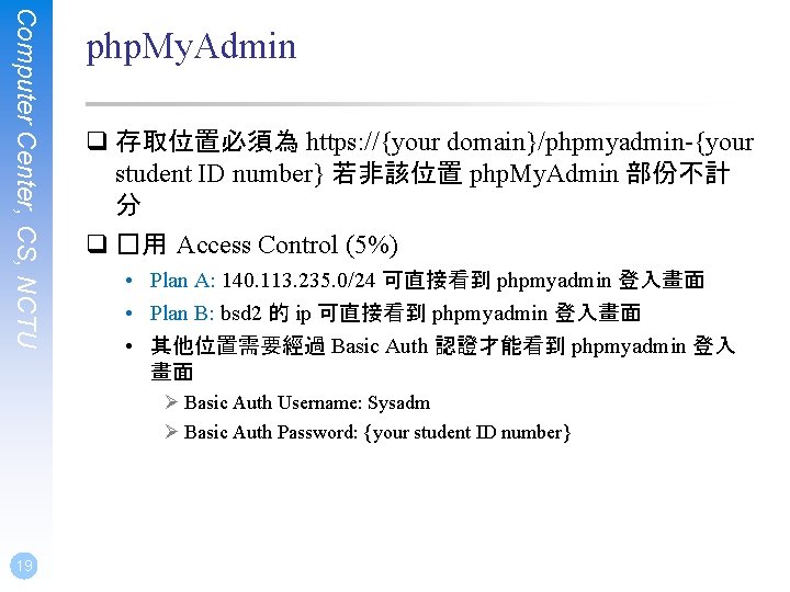 Computer Center, CS, NCTU php. My. Admin q 存取位置必須為 https: //{your domain}/phpmyadmin-{your student ID