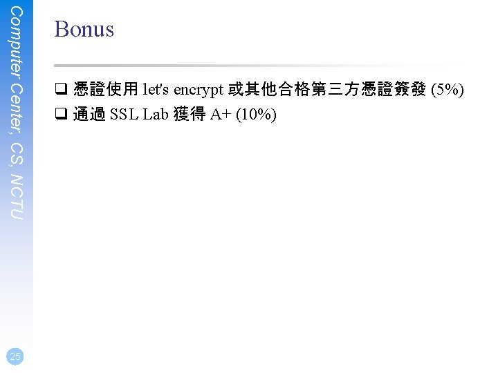 Computer Center, CS, NCTU 25 Bonus q 憑證使用 let's encrypt 或其他合格第三方憑證簽發 (5%) q 通過