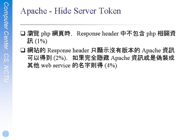 Computer Center, CS, NCTU 7 Apache - Hide Server Token q 瀏覽 php 網頁時，Response