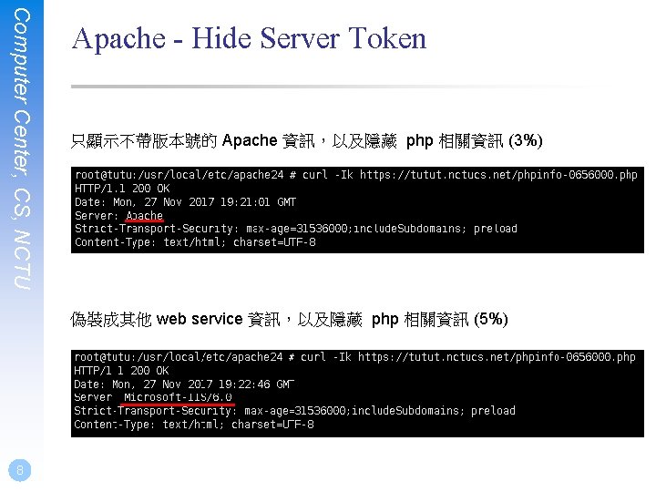 Computer Center, CS, NCTU Apache - Hide Server Token 只顯示不帶版本號的 Apache 資訊，以及隱藏 php 相關資訊