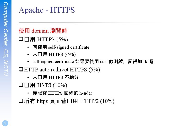 Computer Center, CS, NCTU Apache - HTTPS 使用 domain 瀏覽時 q�用 HTTPS (5%) •