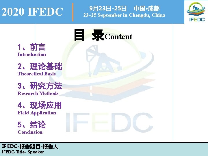 2020 IFEDC 9月23日-25日 23– 25 September in Chengdu, China 目 录Content 1、前言 Introduction 2、理论基础