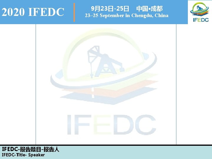 2020 IFEDC-报告题目-报告人 IFEDC-Title- Speaker 9月23日-25日 中国·成都 23– 25 September in Chengdu, China 
