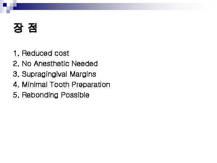 장점 1. 2. 3. 4. 5. Reduced cost No Anesthetic Needed Supragingival Margins Minimal