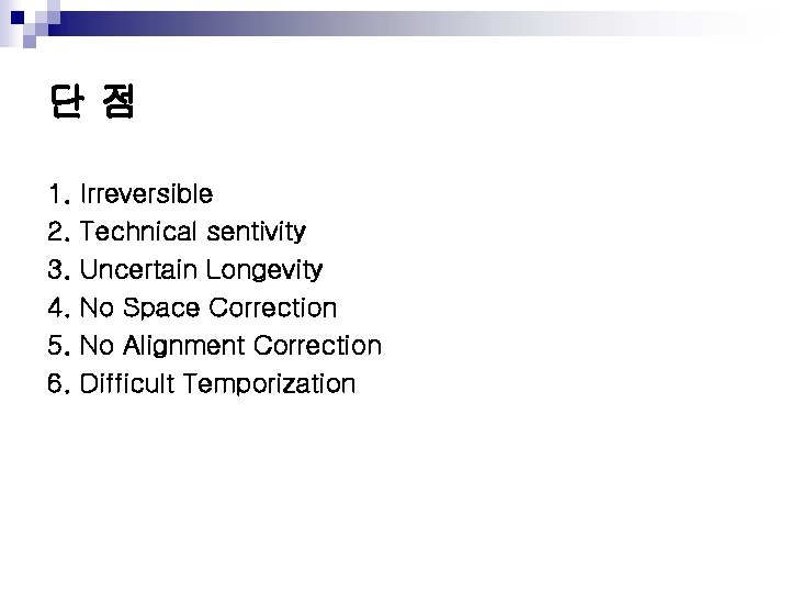 단점 1. 2. 3. 4. 5. 6. Irreversible Technical sentivity Uncertain Longevity No Space