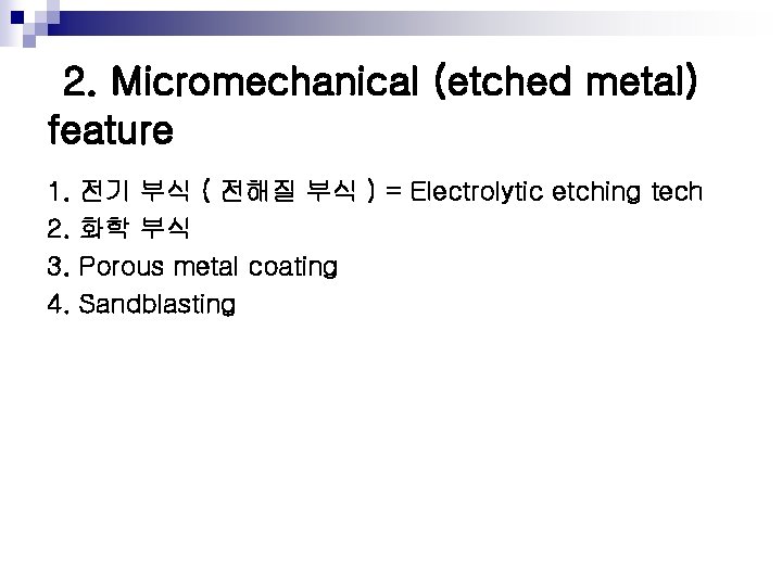 2. Micromechanical (etched metal) feature 1. 2. 3. 4. 전기 부식 ( 전해질 부식