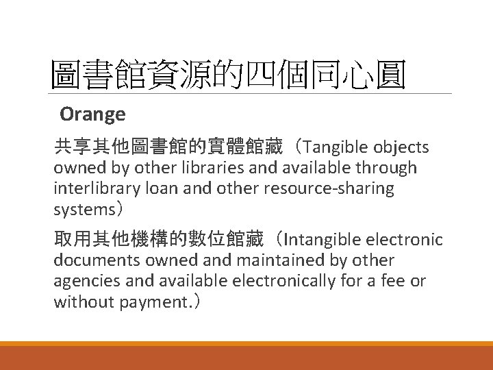 圖書館資源的四個同心圓 Orange 共享其他圖書館的實體館藏（Tangible objects owned by other libraries and available through interlibrary loan and