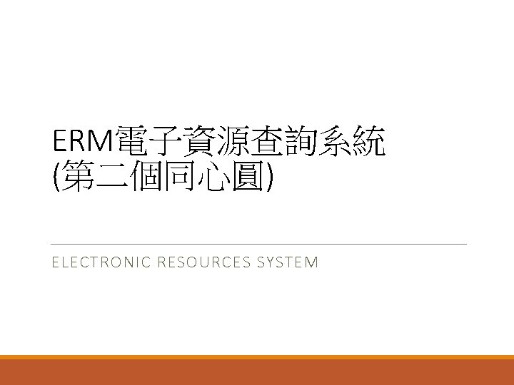 ERM電子資源查詢系統 (第二個同心圓) ELECTRONIC RESOURCES SYSTEM 