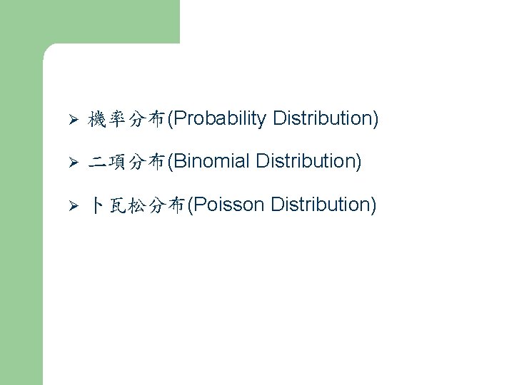 Ø 機率分布(Probability Distribution) Ø 二項分布(Binomial Distribution) Ø 卜瓦松分布(Poisson Distribution) 