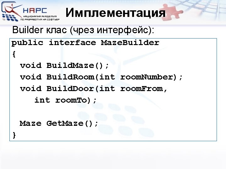 Имплементация Builder клас (чрез интерфейс): public interface Maze. Builder { void Build. Maze(); void