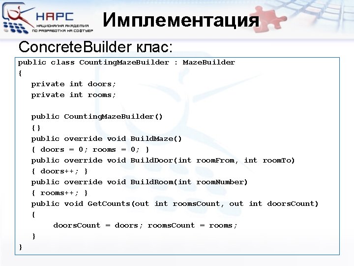 Имплементация Concrete. Builder клас: public class Counting. Maze. Builder : Maze. Builder { private