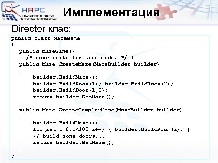 Имплементация Director клас: public class Maze. Game { public Maze. Game() { /* some