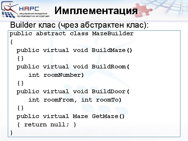 Имплементация Builder клас (чрез абстрактен клас): public abstract class Maze. Builder { public virtual