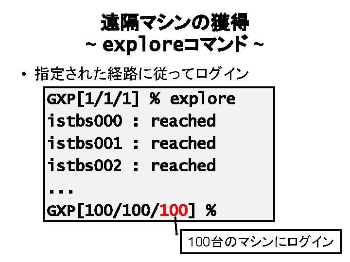 遠隔マシンの獲得 ~ exploreコマンド ~ • 指定された経路に従ってログイン GXP[1/1/1] % explore istbs 000 : reached istbs