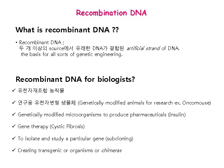 Recombination DNA What is recombinant DNA ? ? • Recombinant DNA ; 두 개