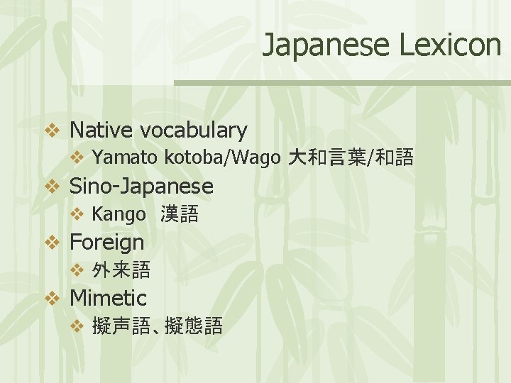 Japanese Lexicon v Native vocabulary v Yamato kotoba/Wago 大和言葉/和語 v Sino-Japanese v Kango 漢語