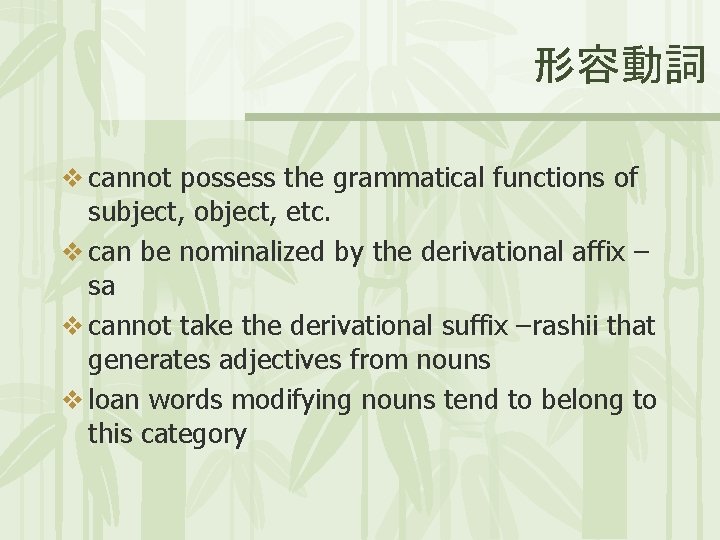 形容動詞 v cannot possess the grammatical functions of subject, object, etc. v can be