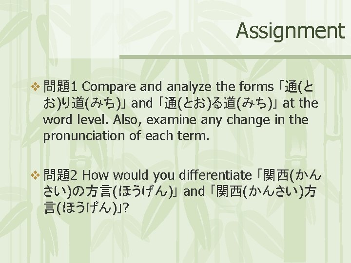 Assignment v 問題1 Compare and analyze the forms ｢通(と お)り道(みち)｣ and ｢通(とお)る道(みち)｣ at the