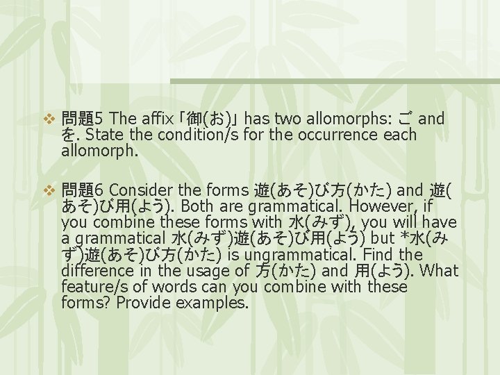 v 問題5 The affix ｢御(お)｣ has two allomorphs: ご and を. State the condition/s