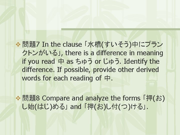v 問題7 In the clause ｢水槽(すいそう)中にプラン クトンがいる｣, there is a difference in meaning if