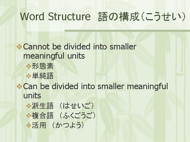 Word Structure 語の構成（こうせい） v Cannot be divided into smaller meaningful units v形態素 v単純語 v