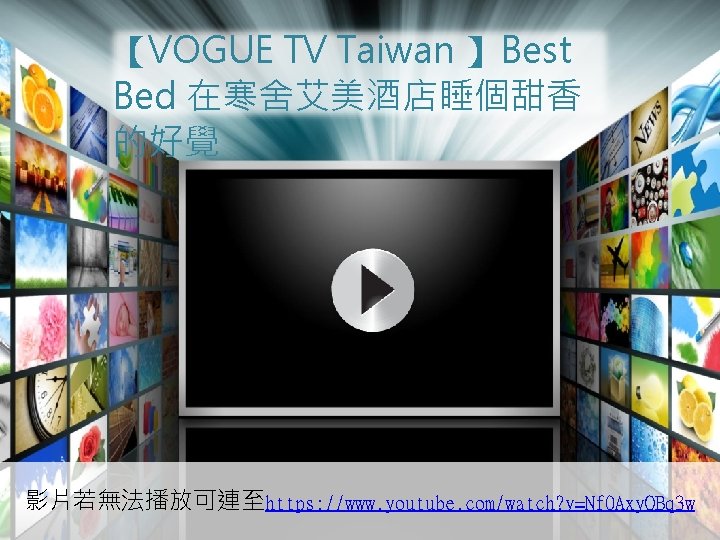 【VOGUE TV Taiwan 】Best Bed 在寒舍艾美酒店睡個甜香 的好覺 希爾頓飯店 影片若無法播放可連至https: //www. youtube. com/watch? v=Nf 0