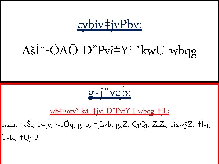 cybiv‡jv. Pbv: AšÍ¨-ÔAÕ D”Pvi‡Yi `kw. U wbqg g~j¨vqb: wb‡¤œv³ kã¸‡jvi D”Pvi. Y I wbqg