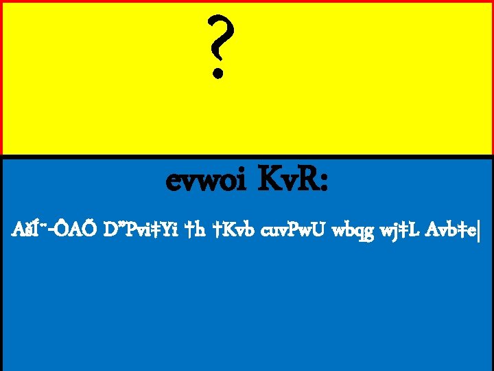 ? evwoi Kv. R: AšÍ¨-ÔAÕ D”Pvi‡Yi †h †Kvb cuv. Pw. U wbqg wj‡L Avb‡e|