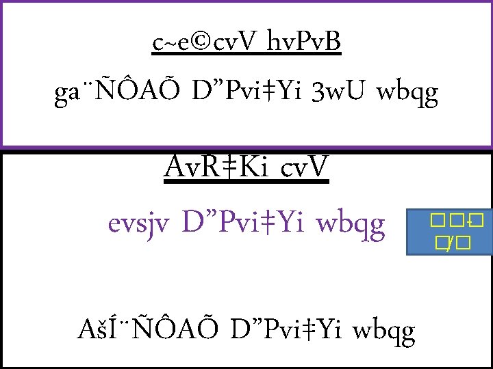 c~e©cv. V hv. Pv. B ga¨ÑÔAÕ D”Pvi‡Yi 3 w. U wbqg Av. R‡Ki cv.