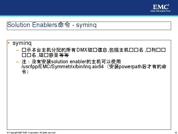 Solution Enablers命令 - syminq – �示本台主机分配的所有 DMX磁�信息 , 包括主机��名 , �列�� ��名 , 磁�容量