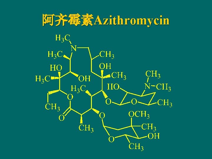阿齐霉素Azithromycin 