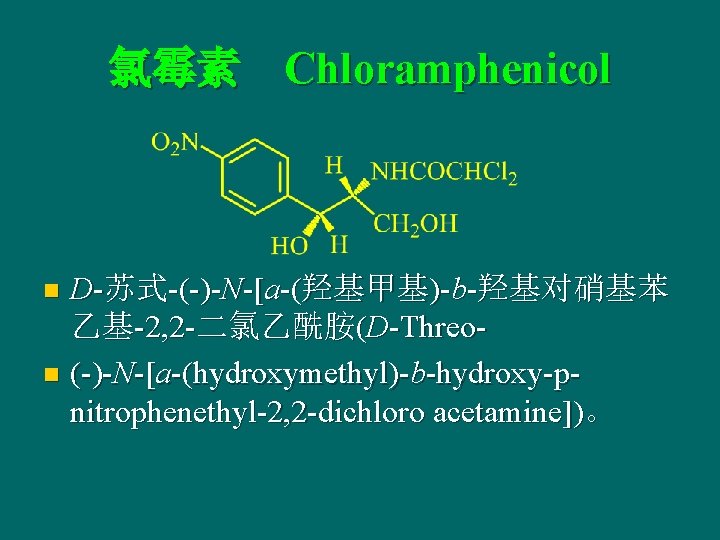 氯霉素 Chloramphenicol D-苏式-(-)-N-[a-(羟基甲基)-b-羟基对硝基苯 乙基-2, 2 -二氯乙酰胺(D-Threon (-)-N-[a-(hydroxymethyl)-b-hydroxy-pnitrophenethyl-2, 2 -dichloro acetamine])。 n 