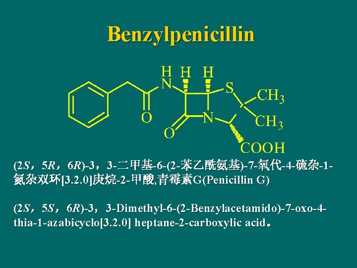 Benzylpenicillin (2 S，5 R，6 R)-3，3 -二甲基-6 -(2 -苯乙酰氨基)-7 -氧代-4 -硫杂-1氮杂双环[3. 2. 0]庚烷-2 -甲酸, 青霉素G(Penicillin