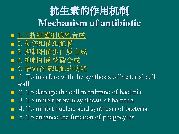 抗生素的作用机制 Mechanism of antibiotic n n n n n 1. 干扰细菌细胞壁合成 2. 损伤细菌细胞膜 3.
