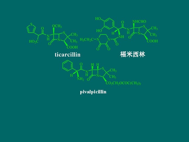 ticarcillin pivalpicillin 福米西林 