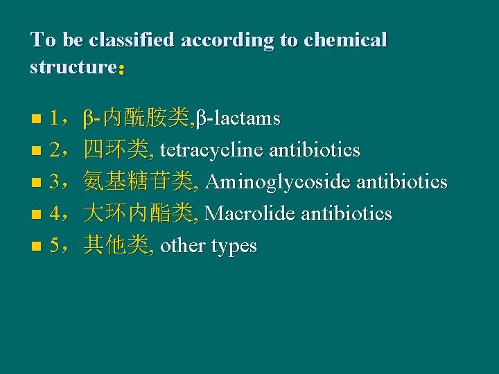 To be classified according to chemical structure： 1，β-内酰胺类, β-lactams n 2，四环类, tetracycline antibiotics n