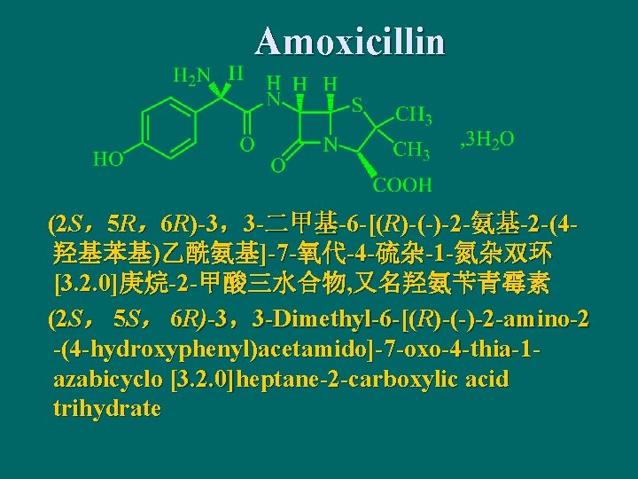 Amoxicillin (2 S，5 R，6 R)-3，3 -二甲基-6 -[(R)-(-)-2 -氨基-2 -(4羟基苯基)乙酰氨基]-7 -氧代-4 -硫杂-1 -氮杂双环 [3. 2.
