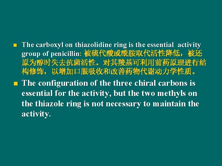 n The carboxyl on thiazolidine ring is the essential activity group of penicillin: 被硫代酸或酰胺取代活性降低，被还