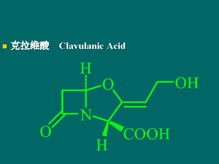 n 克拉维酸 Clavulanic Acid 
